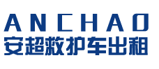 揭阳安超救护车转运
